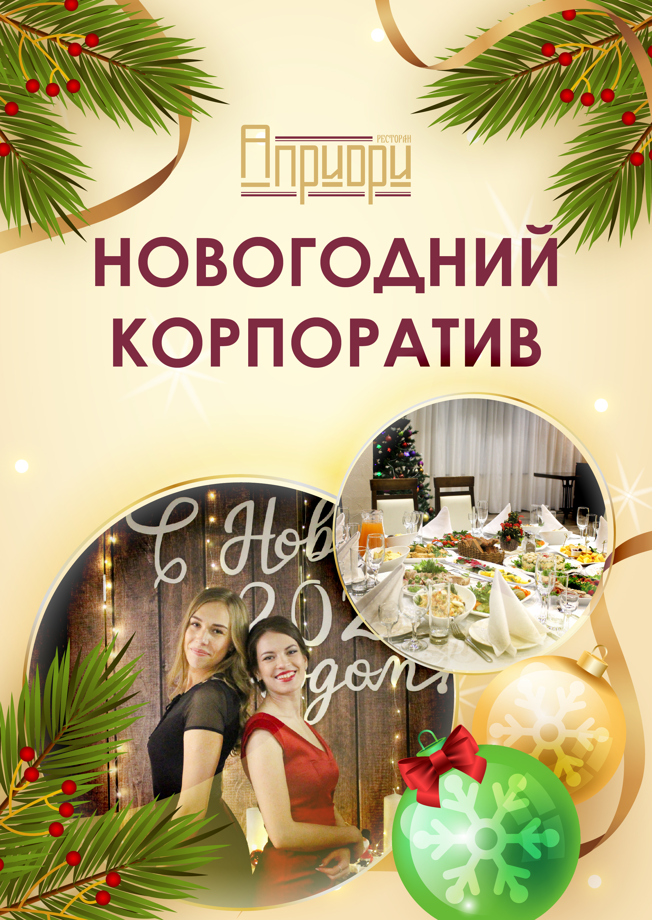 Оформление банкета в подарок!